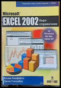 Excel 2002 - бърз справочник - Книги