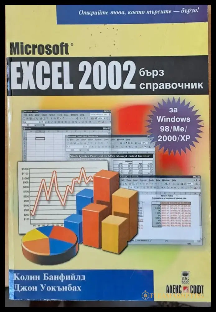 Excel 2002 - бърз справочник - Книги