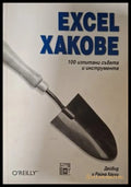 Excel хакове - Дейвид и Райна Хаули