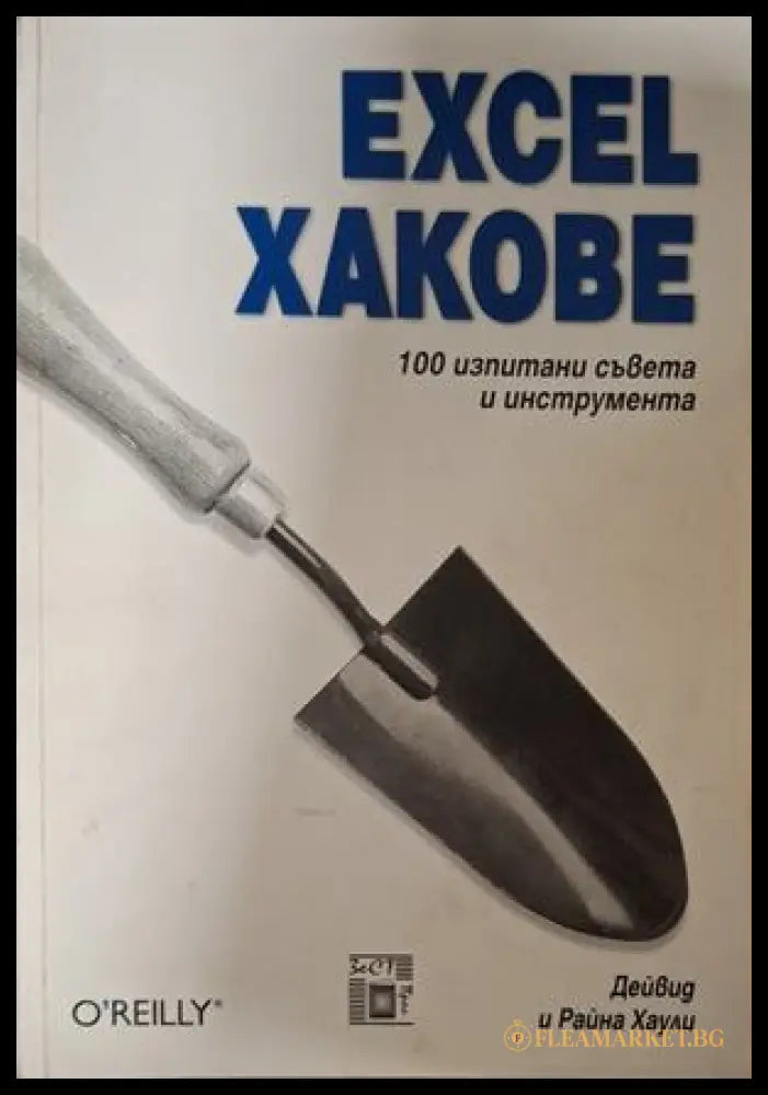 Excel хакове - Дейвид и Райна Хаули