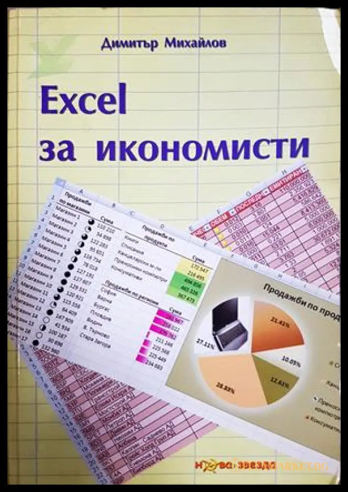 Excel за икономисти - Димитър Михайлов