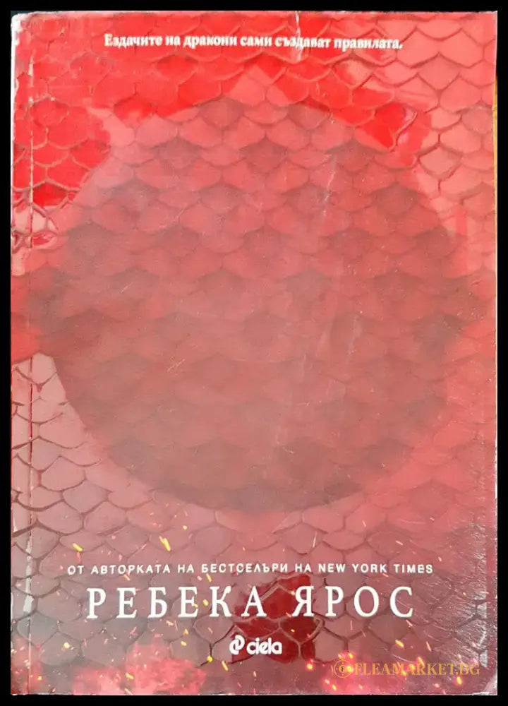 Ездачите на дракони сами създават правилата - Книги