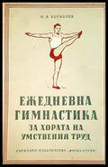 Ежедневна гимнастика за хора на умствения труд - Книги