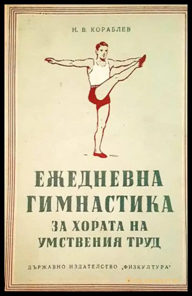 Ежедневна гимнастика за хора на умствения труд - Книги