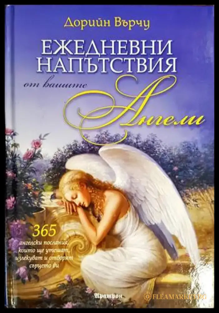 Ежедневни напътствия от вашите ангели - Книги