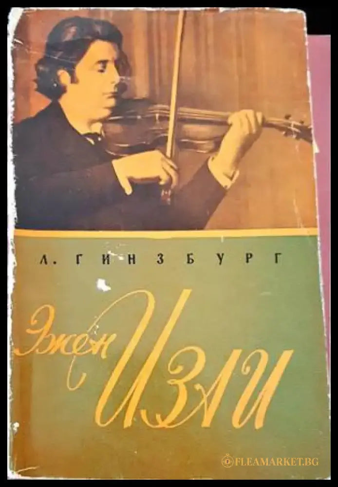 Эжен Изаи - Книги
