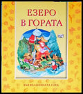 Езеро в гората - Книги
