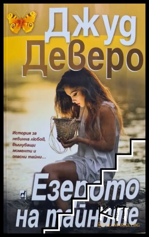 Корица на книгата Езерото на тайните от Джуд Деверо
