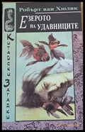 Езерото на удавниците (935) - Книга