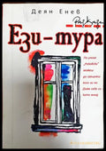 Ези-Тура - Книга