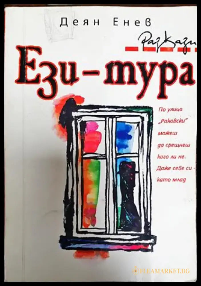Ези-Тура - Книга