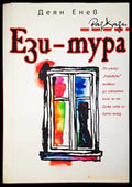 Ези-тура (1410) - Книга
