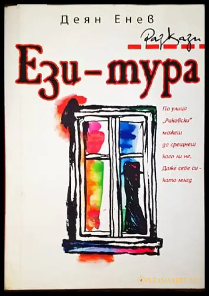 Ези-тура (1410) - Книга
