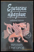 Езически празник - Книги