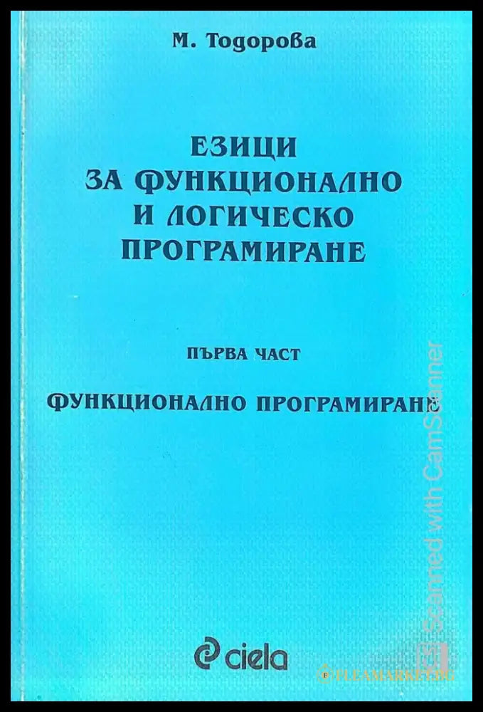Езици за функционално и логическо програмиране.Първа част - Книги