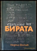 Езиците на бирата (551) - Книга