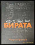 Езиците на бирата - Людмил Фотев