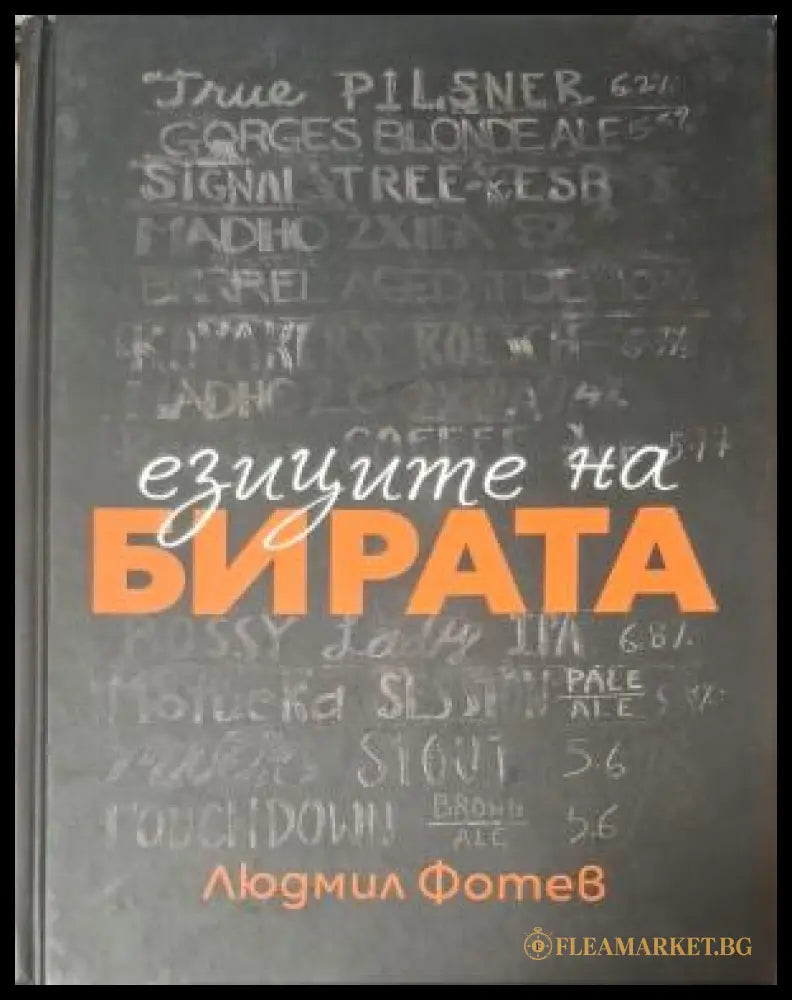 Езиците на бирата - Людмил Фотев