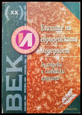 Езиците на европейската модерност (13999695) - Сборник - Книги