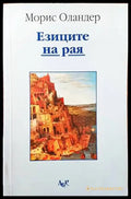 Езиците на рая - Книги