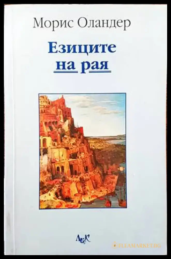 Езиците на рая - Книги