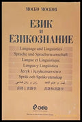 Език и езикознание - Книги