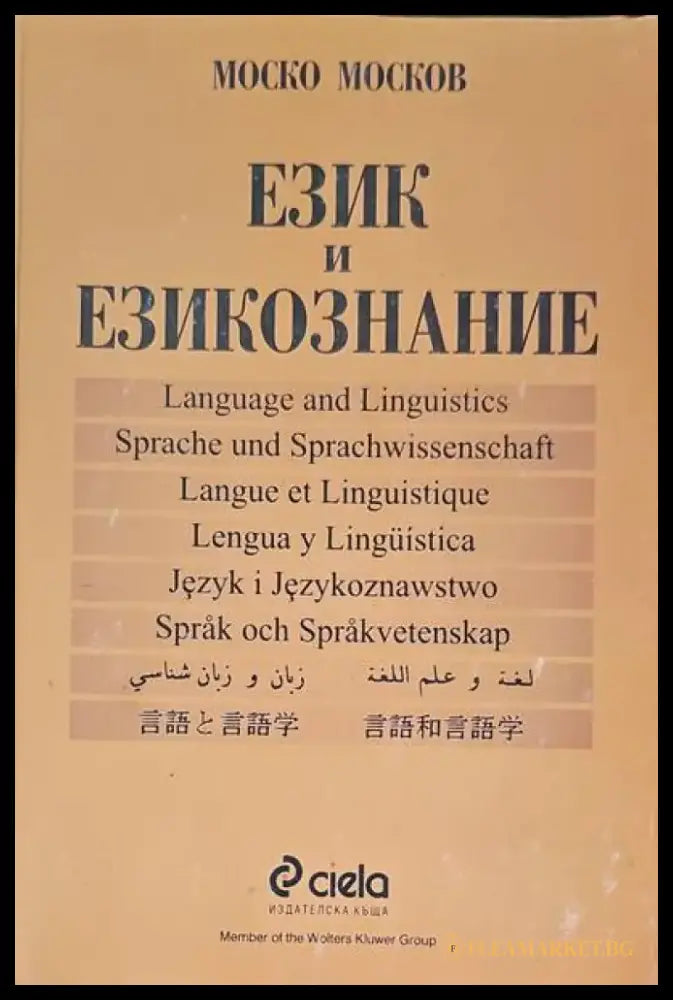 Език и езикознание - Книги