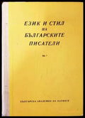 Език и стил на българските писатели. Книга 1 (228) - Книга