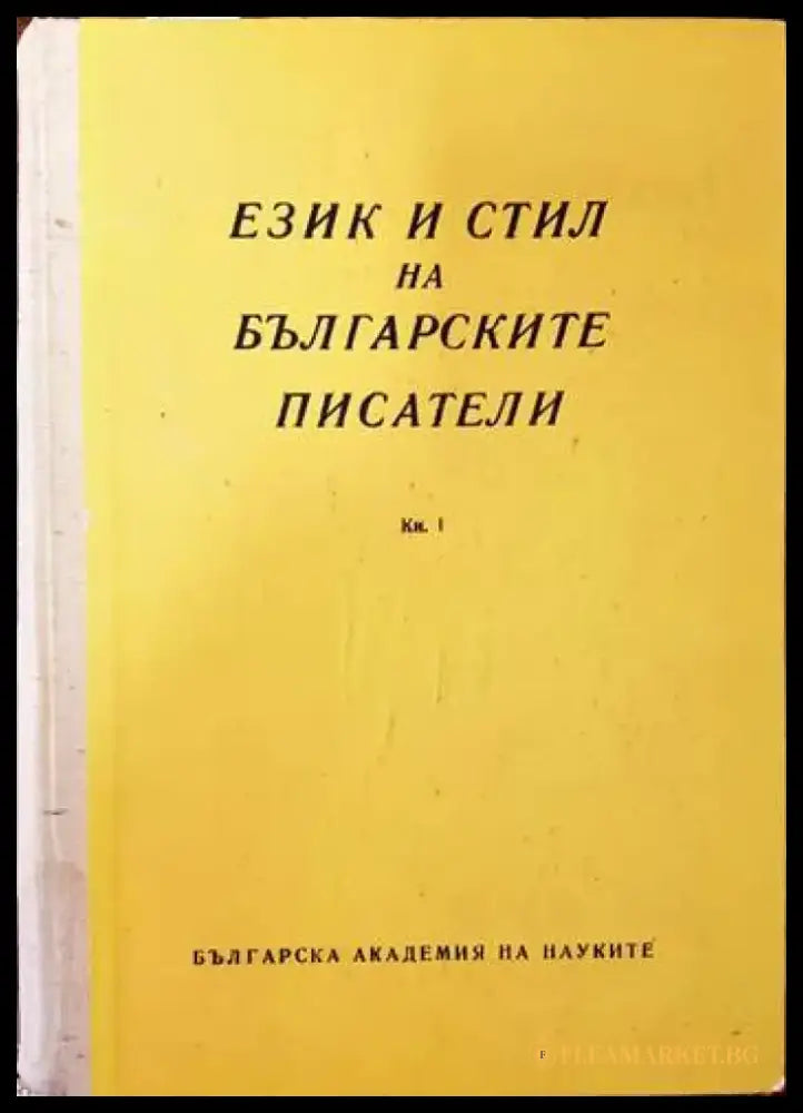 Език и стил на българските писатели. Книга 1 (228) - Книга