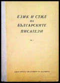 Език и стил на българските писатели. Книга 1 - Книги