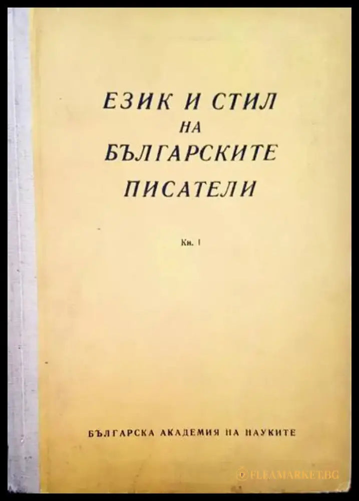 Език и стил на българските писатели. Книга 1 - Книги