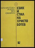 Език и стил на Христо Ботев - Книги