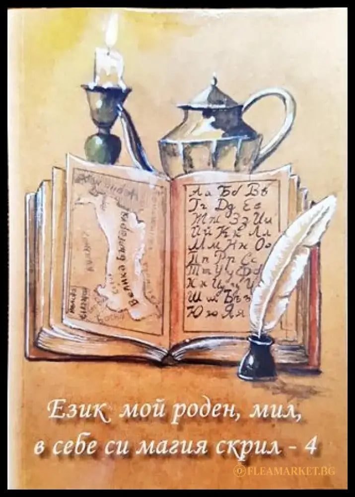 Език мой роден мил в себе си магия скрил - 4 - Книга