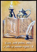 Език мой роден мил в себе си магия скрил-4 - Книга
