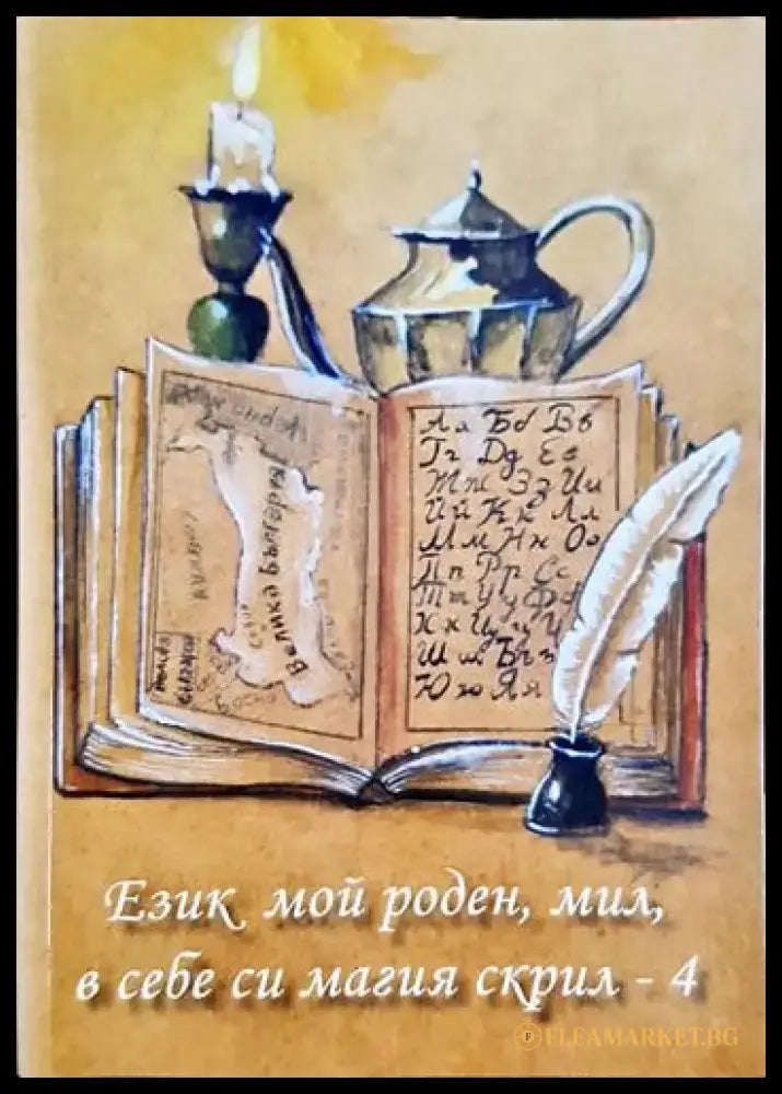 Език мой роден мил в себе си магия скрил-4 - Книга