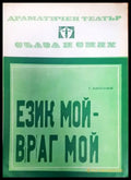 Език мой- враг мой - Книги