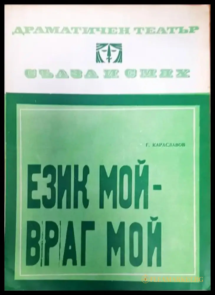 Език мой- враг мой - Книги