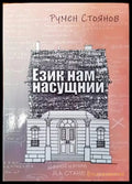 Език нам насущний - Книги