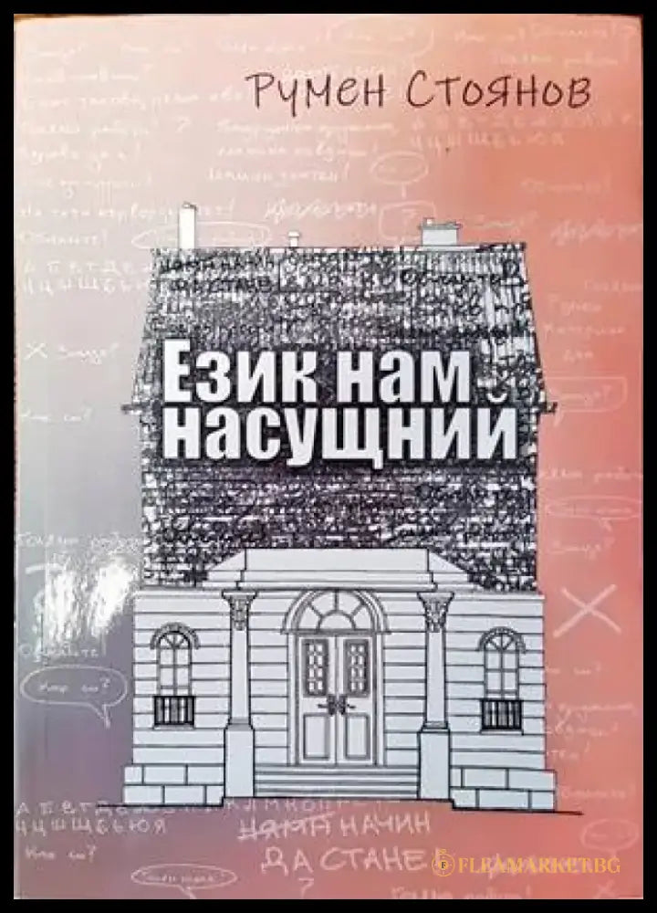 Език нам насущний - Книги