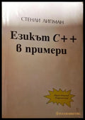 Езикът C++ в примери (271706261636) - Стенли Липман - Книга