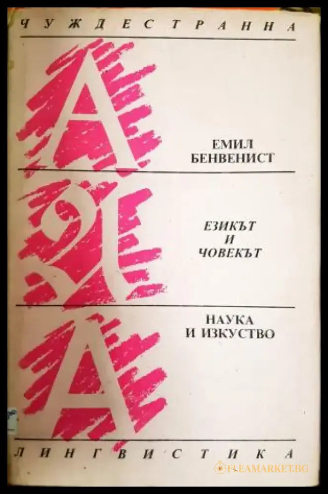 Езикът и човекът (3531) - Книга