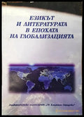 Езикът и литературата в епохата на глобализацията (283) - Книга