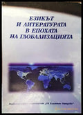 Езикът и литературата в епохата на глобализацията (335) - Книга