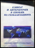 Езикът и литературата в епохата на глобализацията - Книги