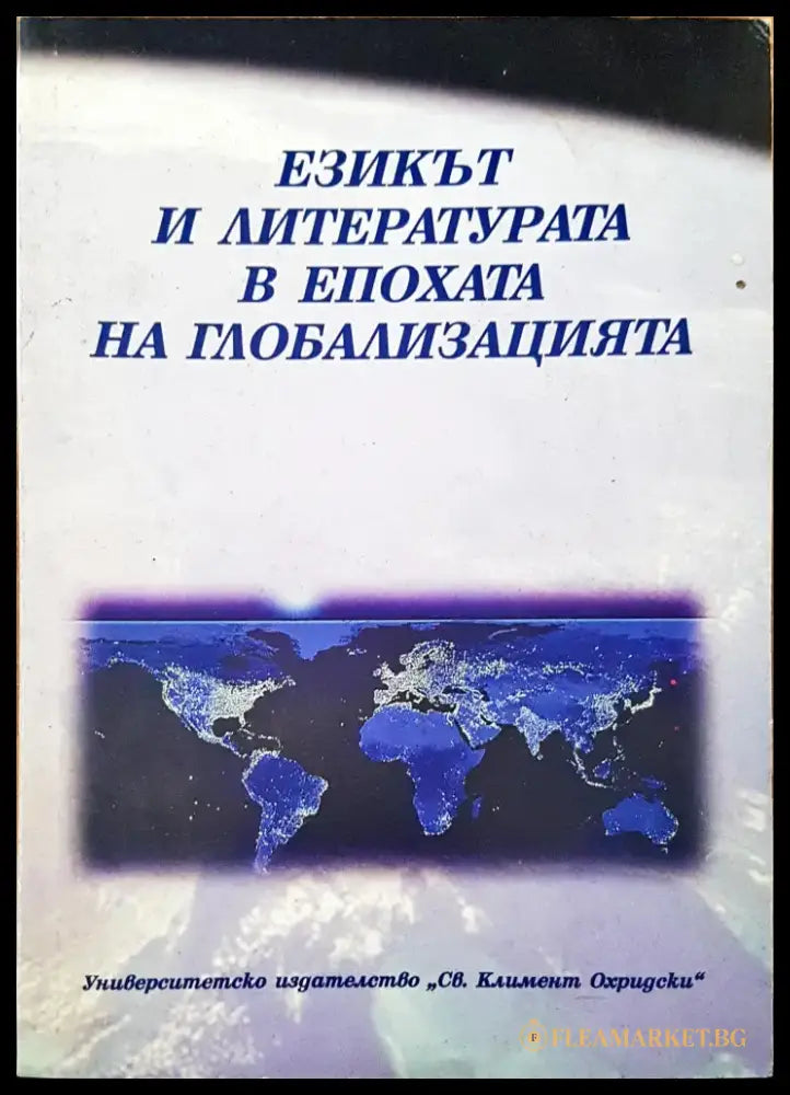 Езикът и литературата в епохата на глобализацията - Книги