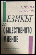 Езикът и общественото мнение