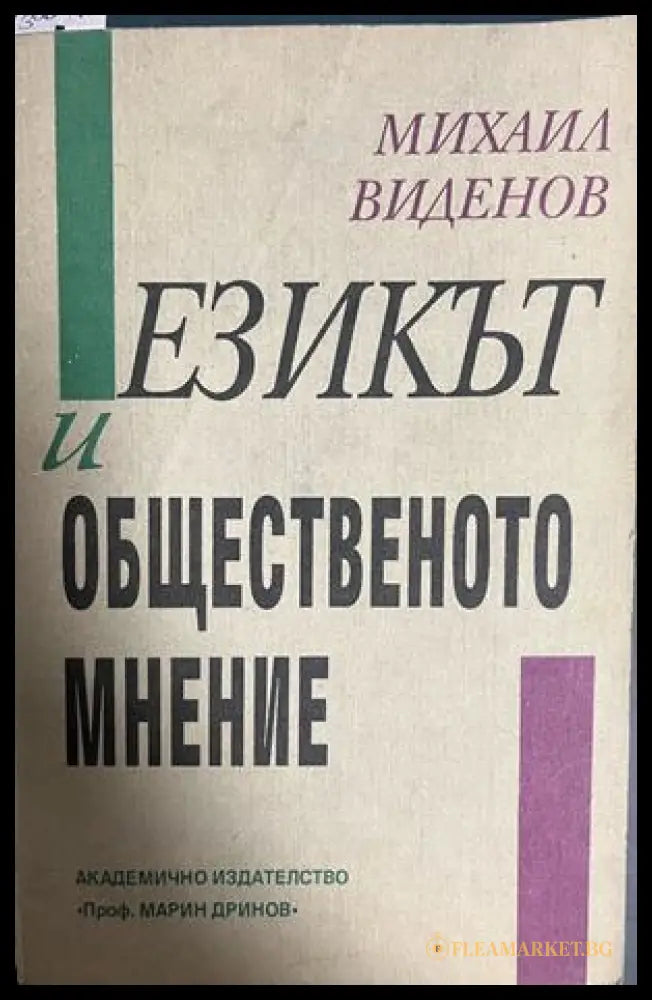 Езикът и общественото мнение