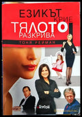 Езикът крие тялото разкрива - Книги