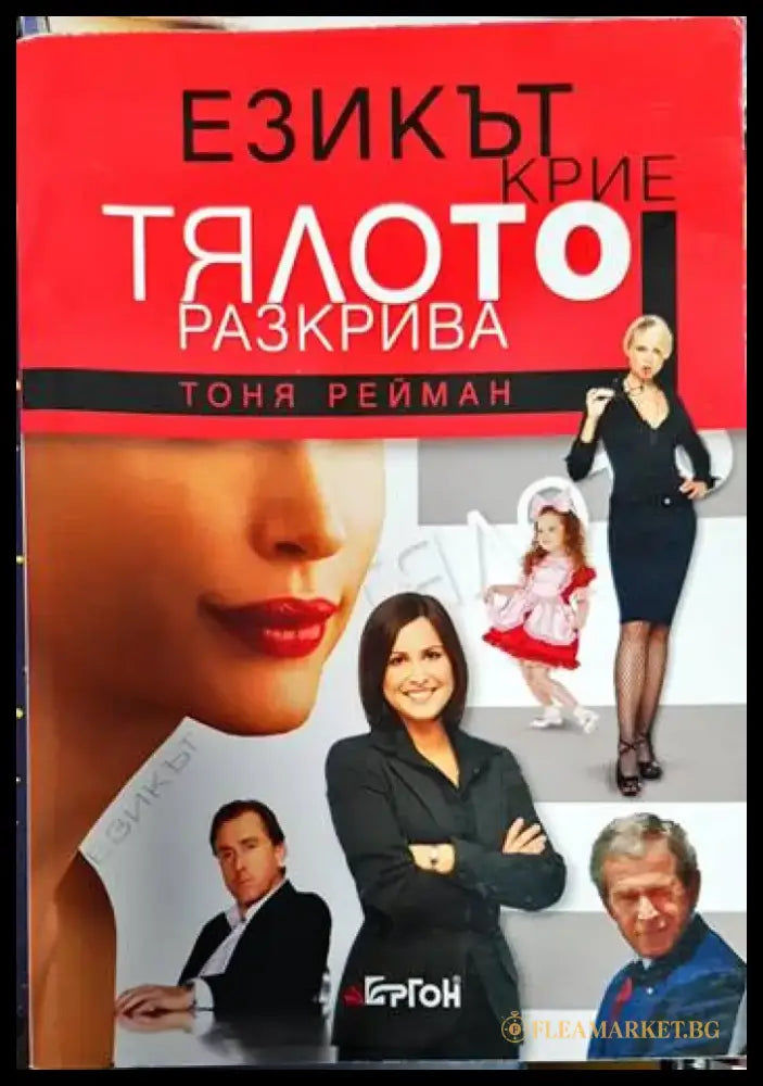 Езикът крие тялото разкрива - Книги