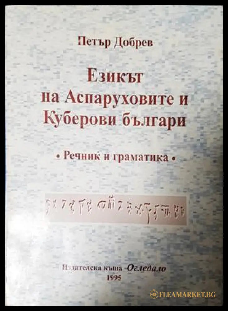 Езикът на Аспаруховите и Куберови българи. Речник и граматика (332306261700) - Петър Добрев - Книга